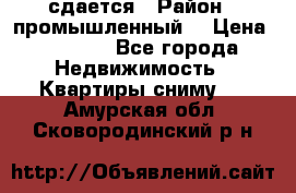 сдается › Район ­ промышленный  › Цена ­ 7 000 - Все города Недвижимость » Квартиры сниму   . Амурская обл.,Сковородинский р-н